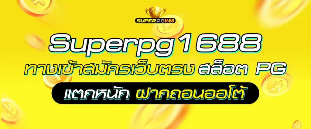 superpg1688 สล็อตเว็บตรง